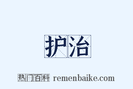 护治是什么意思的图片
